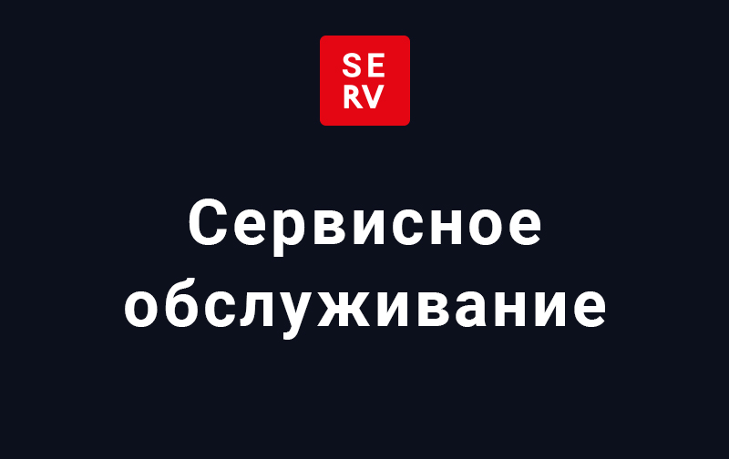 Сервисное обслуживание