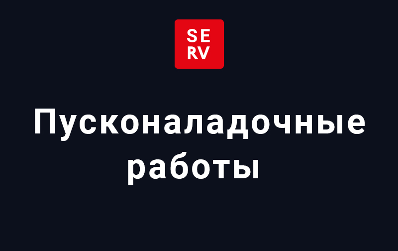 Пусконаладочные работы