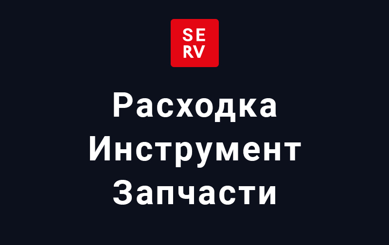Поставка расходных материалов, инструмента и запчастей