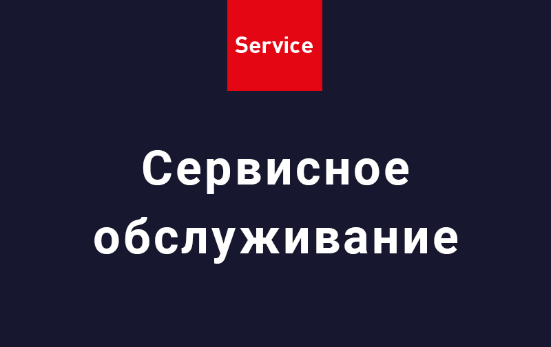 Сервисное обслуживание
