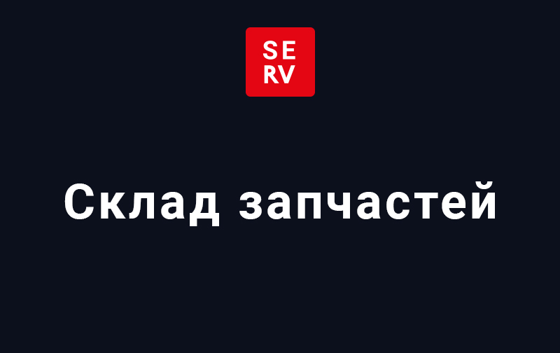Склад запчастей и расходных материалов
