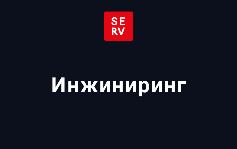 Инжиниринг