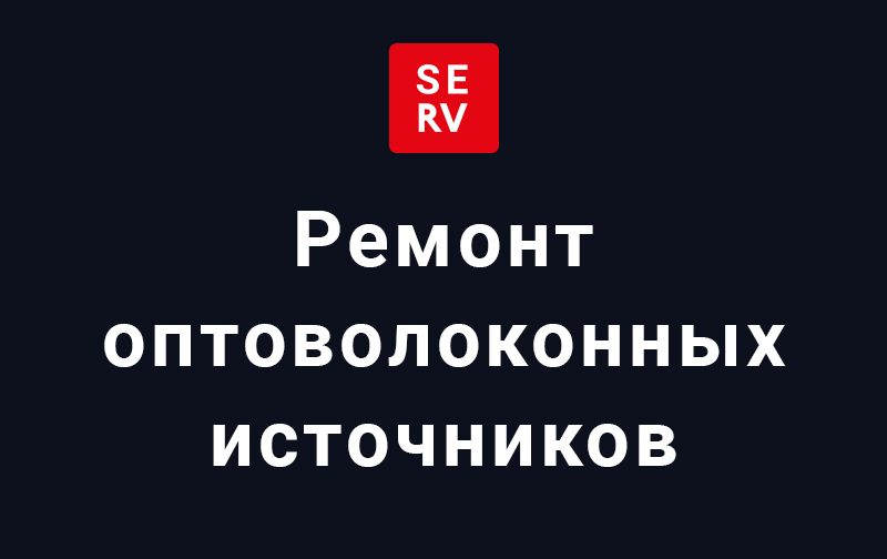 Ремонт оптоволоконных источников