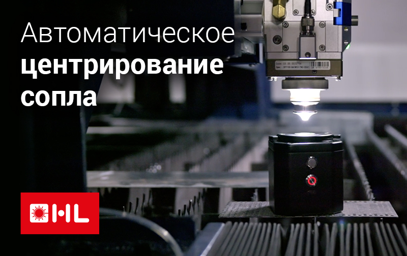 Автоматическое центрирование сопла без лишних операций