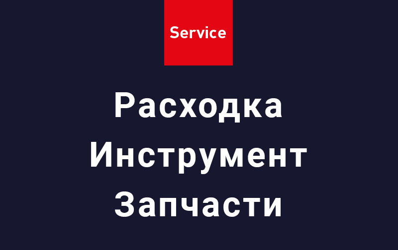 Поставка расходных материалов, инструмента и запчастей
